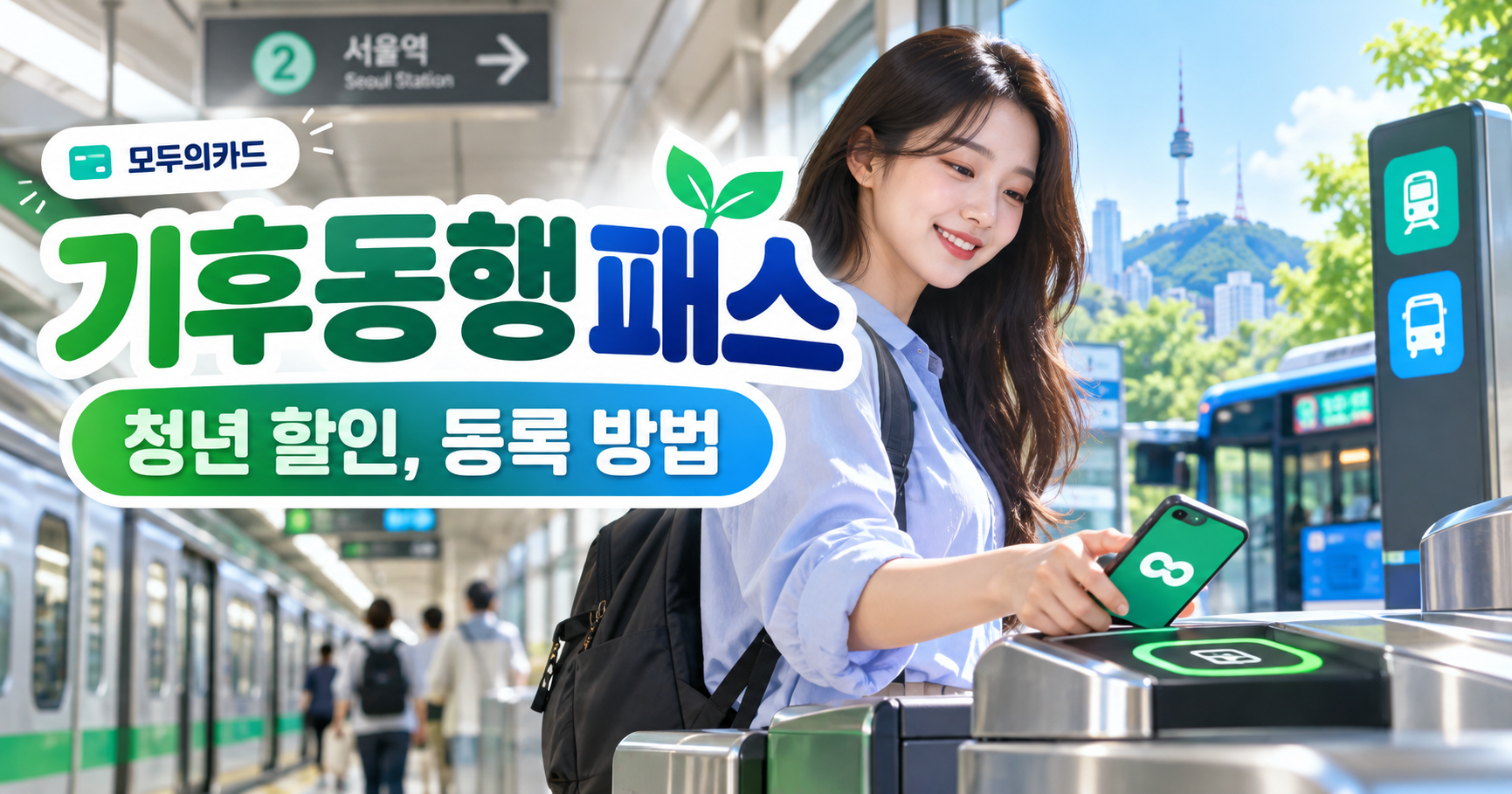 기후동행패스 청년 할인과 등록 방법, 교통카드 단말기를 이용하는 여성 이미지