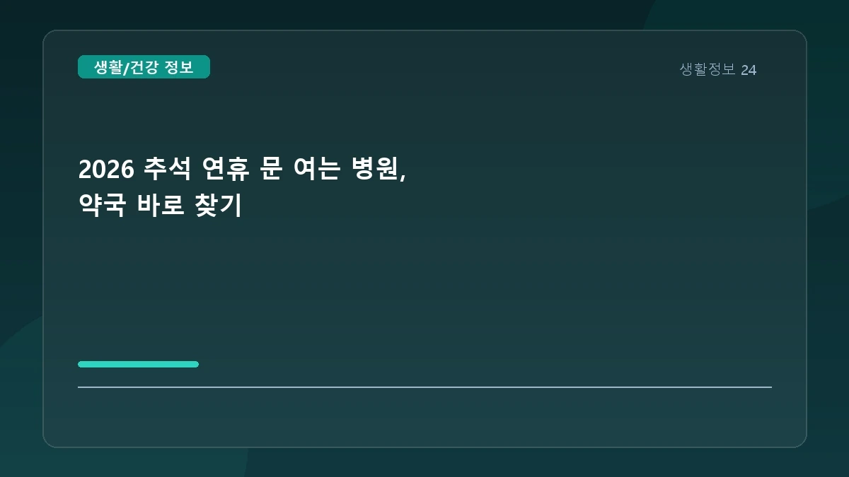 2026 추석 연휴 문 여는 병원, 약국 바로 찾기
