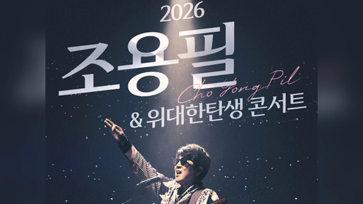 조용필 위대한탄생 2026 콘서트 공식 홍보 이미지 크롭