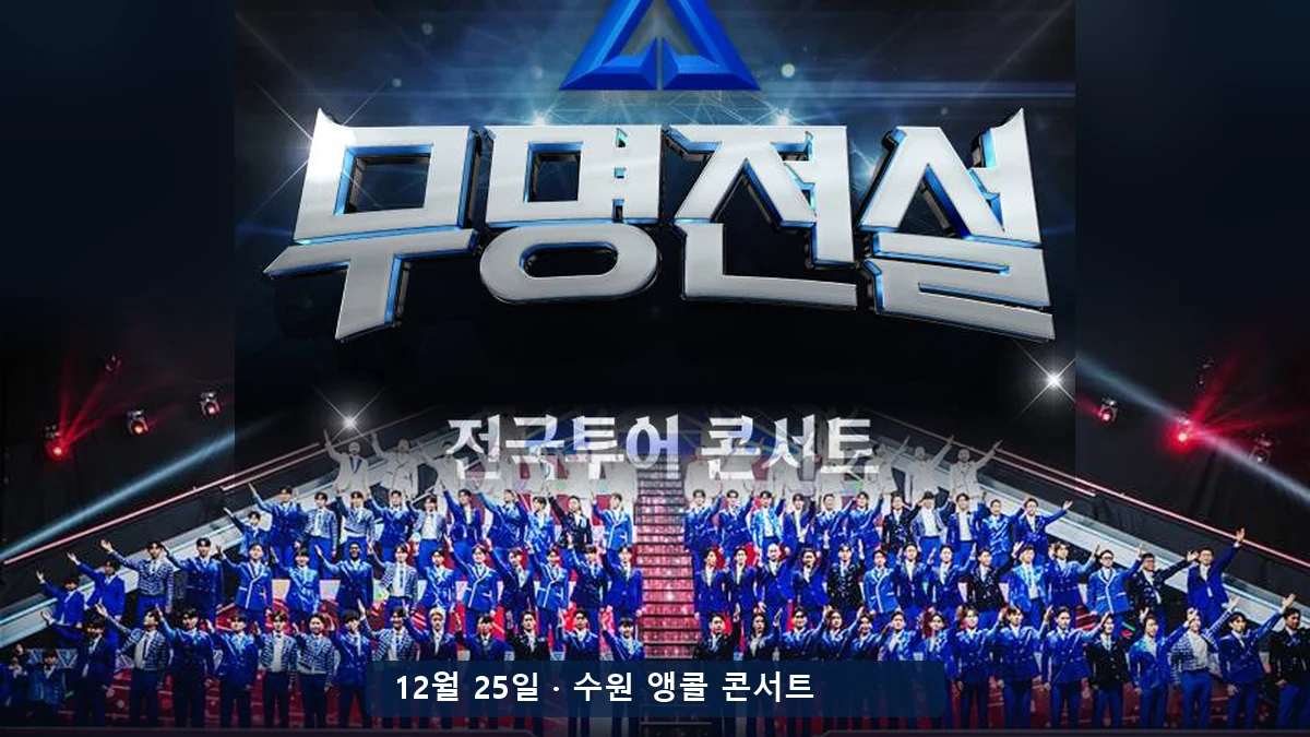 무명전설 전국투어 공식 포스터 편집 이미지, 2026년 12월 25일 수원 앵콜 콘서트