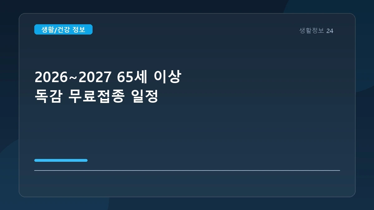 2026~2027 65세 이상 독감 무료접종 일정 안내