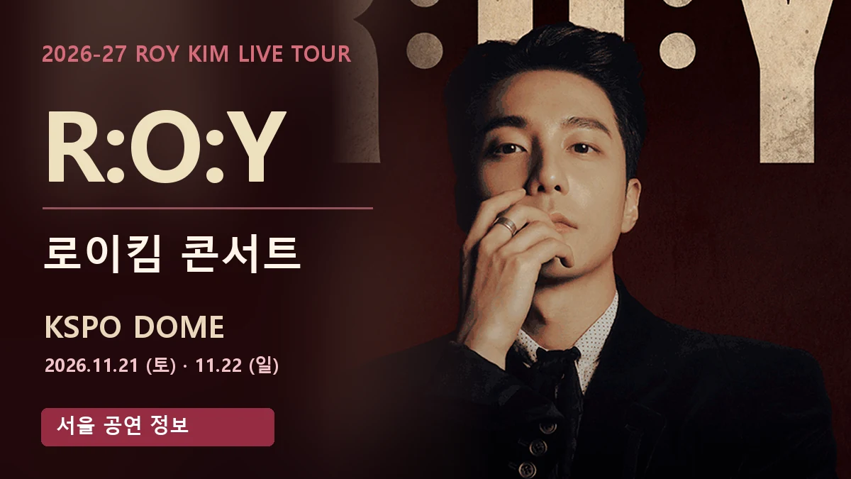로이킴 서울 콘서트 공식 포스터 편집 이미지, 2026년 11월 21일과 22일 KSPO DOME
