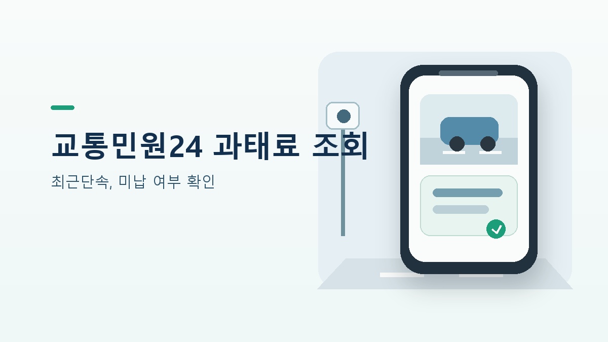 교통민원24 과태료 조회, 최근단속과 미납 확인