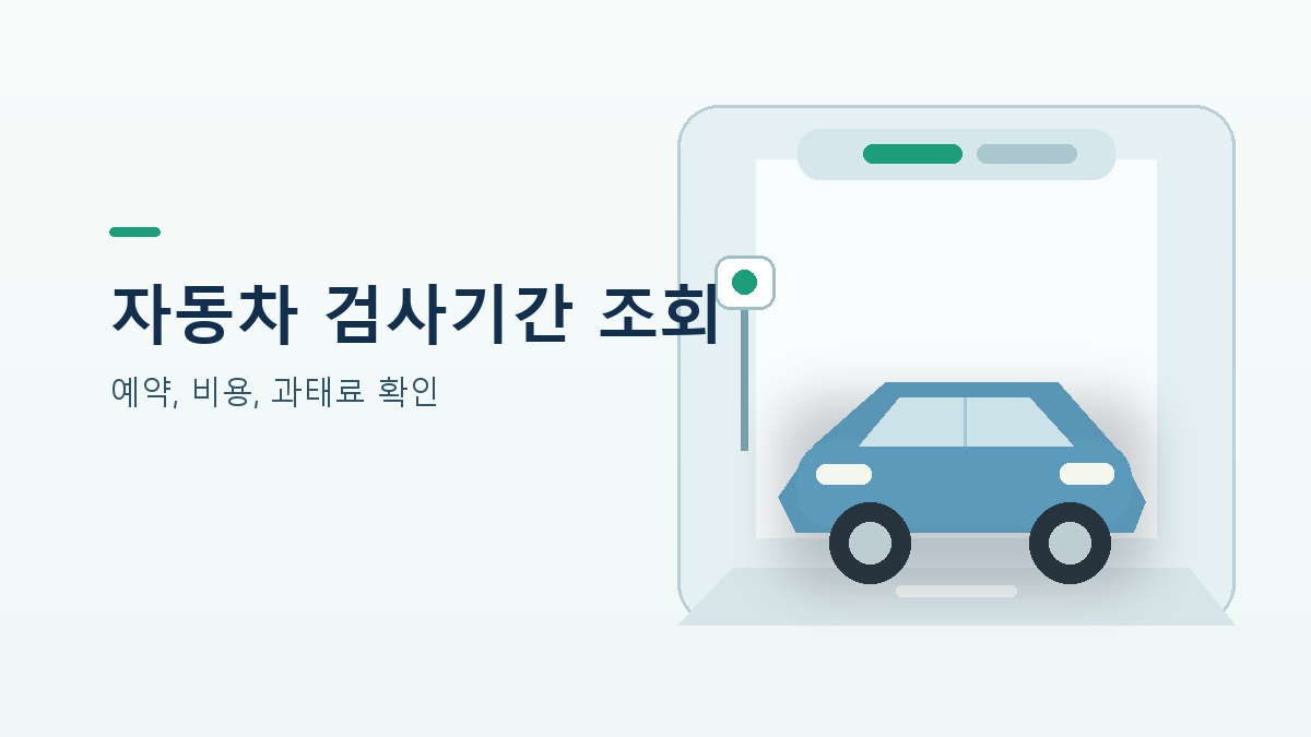 자동차 검사기간 조회, 예약, 비용과 과태료 안내