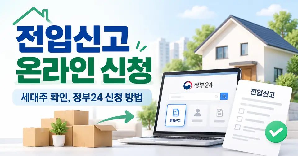 전입신고 온라인 신청과 정부24 세대주 확인 안내