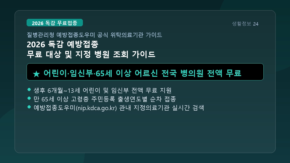 2026~2027 독감 무료 예방접종 대상과 접종 일정 조회를 안내하는 정보 표지