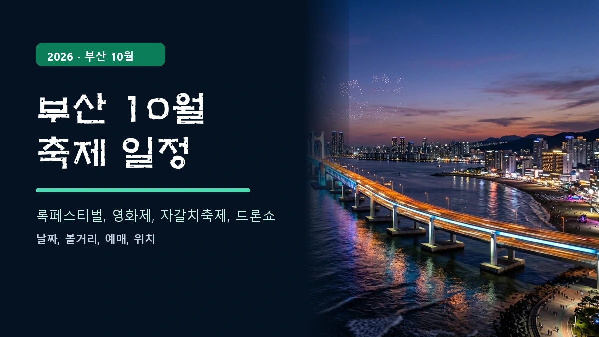 부산 야경 배경 위에 2026 부산 10월 축제 일정 제목을 붓글씨 스타일로 배치한 대표 이미지