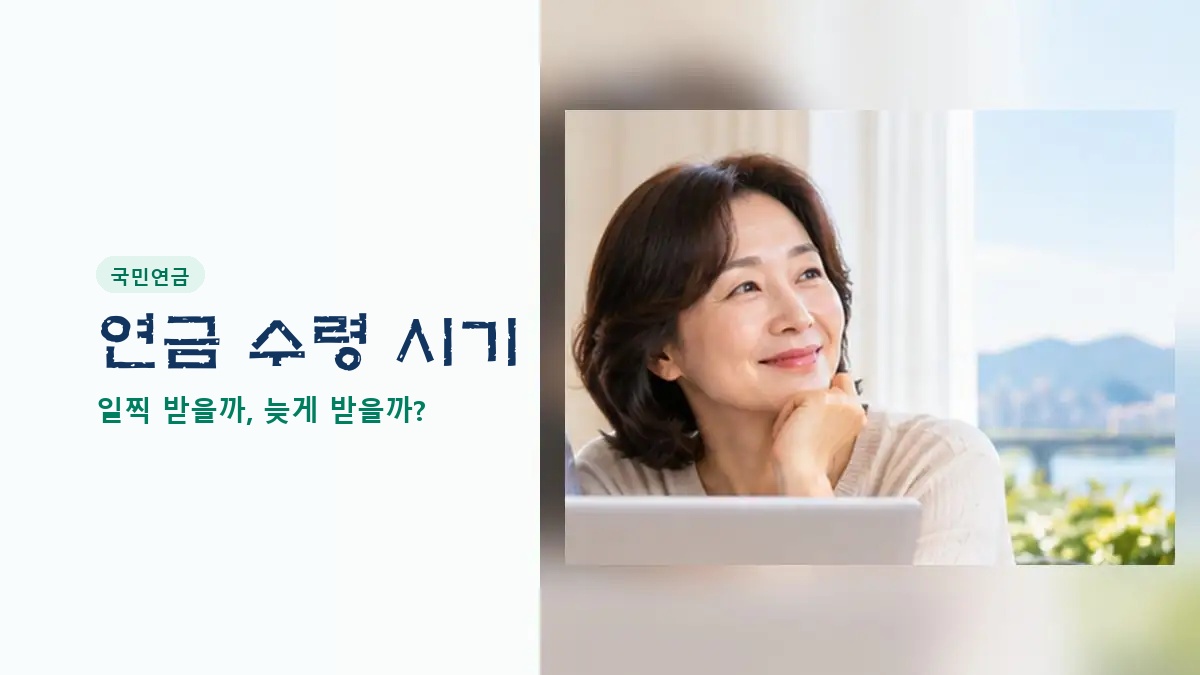 노트북 앞에서 국민연금 수령 시기를 고민하는 중년 여성