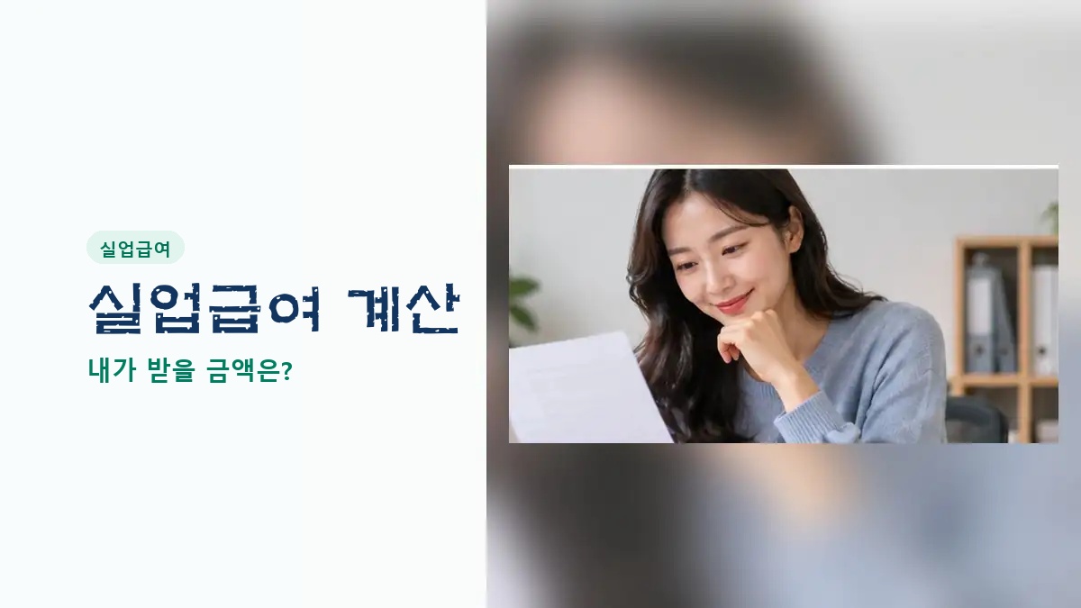 서류를 보며 실업급여 예상 금액을 확인하는 여성