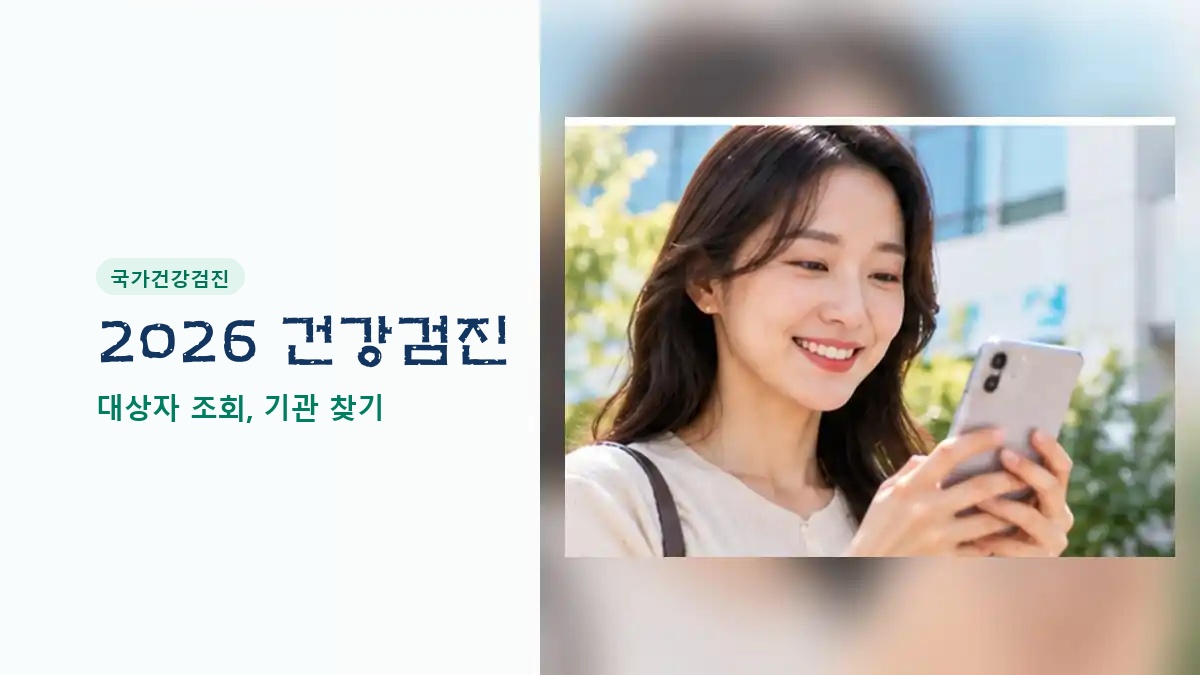 스마트폰으로 2026 국가건강검진 대상자와 기관을 조회하는 여성