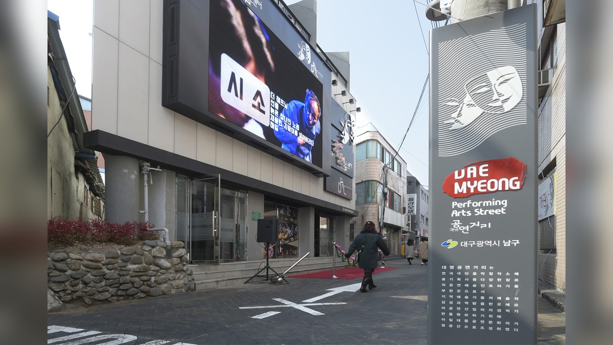 대구 대명공연거리 전경