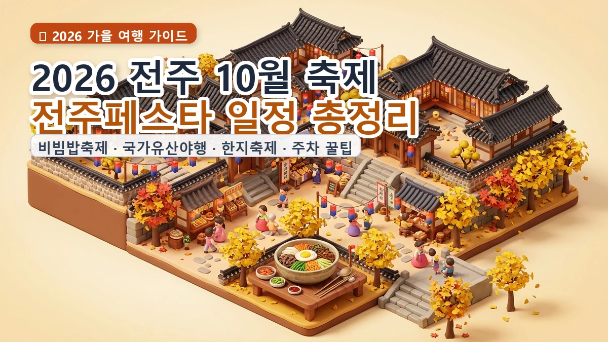 2026 전주 10월 축제 전주페스타 전주비빔밥축제
