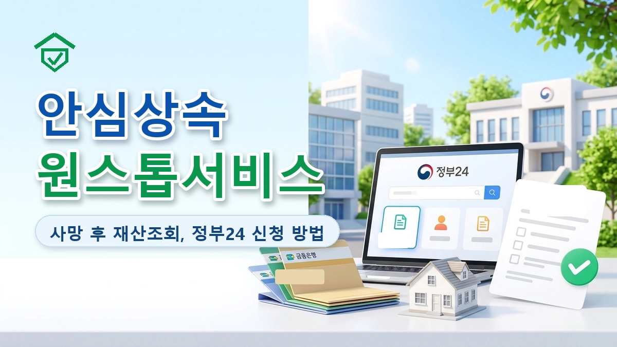 안심상속 원스톱서비스 신청 방법과 사망 후 재산조회 안내