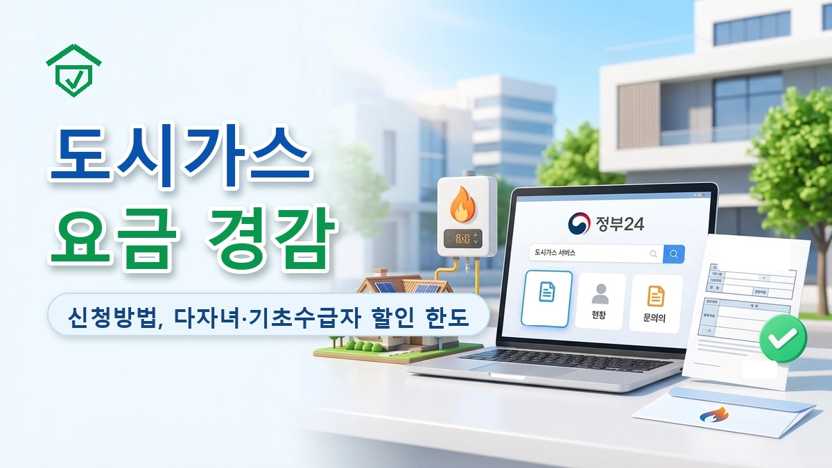 2026 도시가스 요금 경감 대상과 신청방법 안내