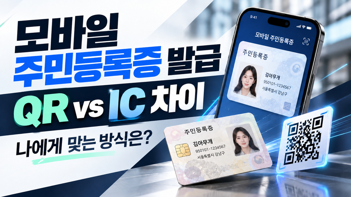 모바일 주민등록증 발급 QR과 IC 차이 비교 대표 이미지