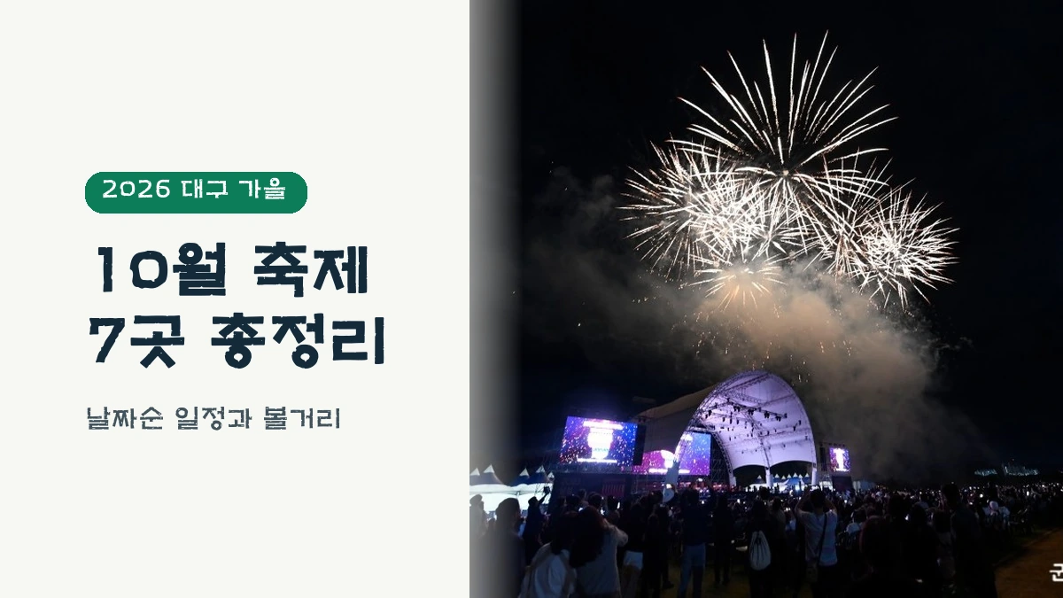 2026 대구 10월 축제 7곳 일정과 볼거리 안내