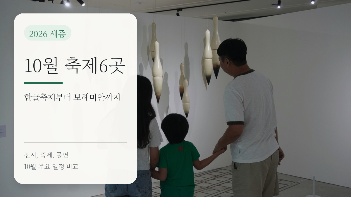 2026 세종 10월 축제 6곳 일정 안내