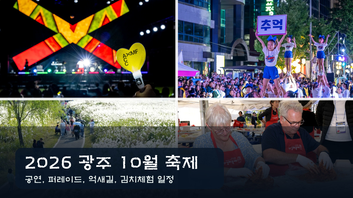 2026 광주 10월 축제 공연, 퍼레이드, 억새길, 김치체험 대표 이미지