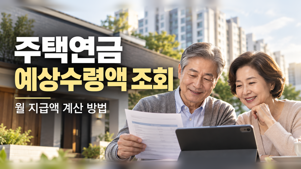 주택연금 예상수령액을 태블릿과 서류로 확인하는 중장년 부부