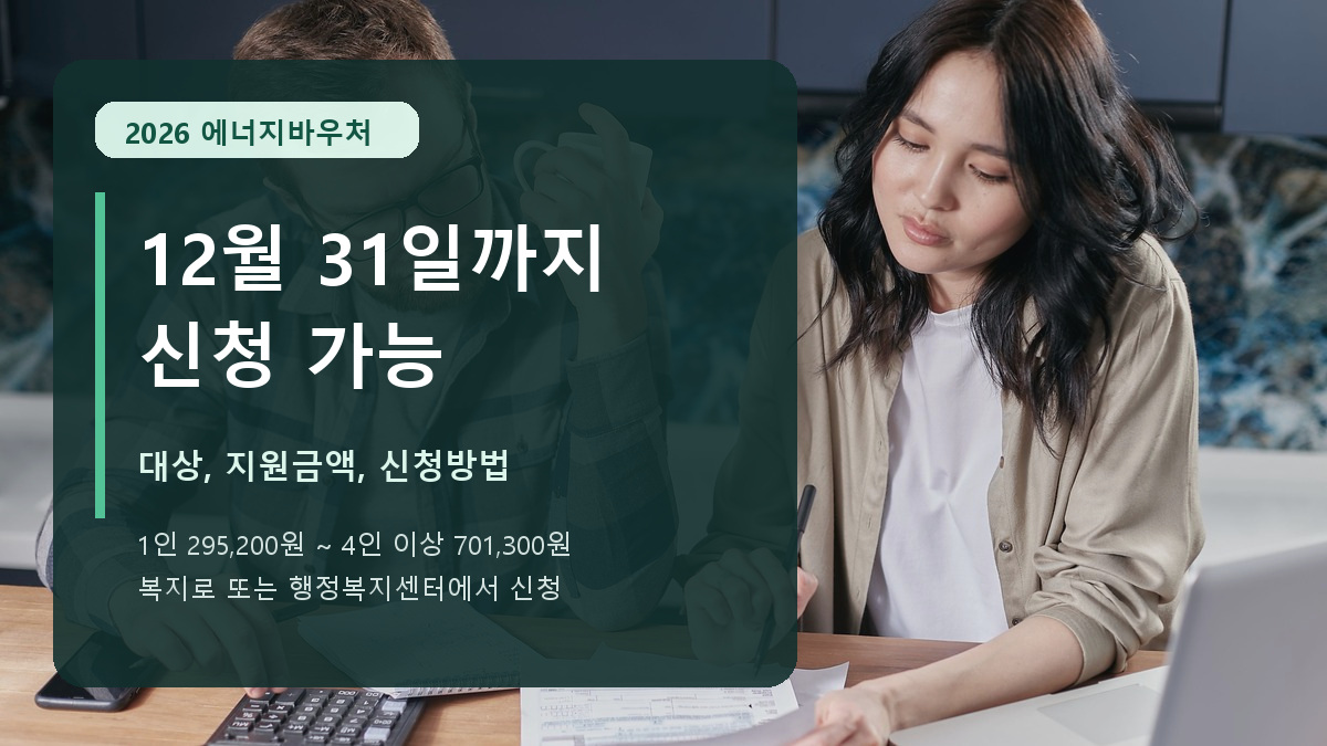 2026 에너지바우처 12월 31일까지 신청 가능, 대상과 지원금액 신청방법 안내