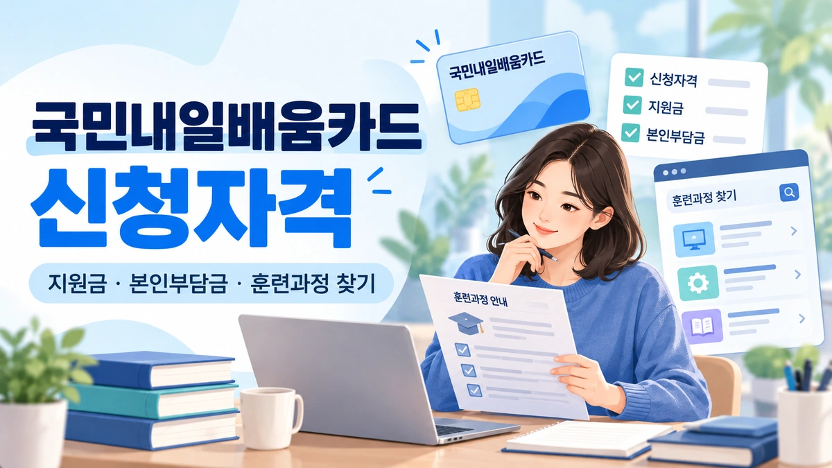 국민내일배움카드 신청자격: 지원금, 본인부담금, 훈련과정 찾기 안내
