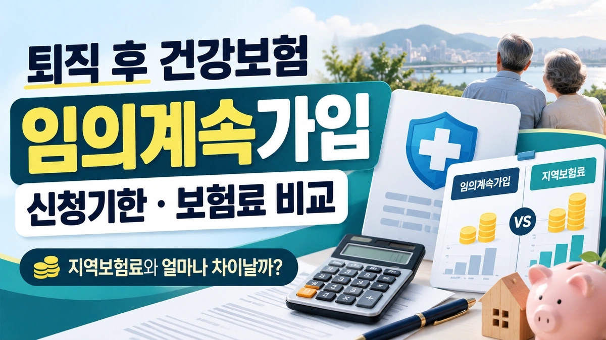 퇴직 후 건강보험 임의계속가입 신청기한과 지역보험료 비교를 설명하는 건강보험 카드와 계산기, 은퇴 부부 이미지