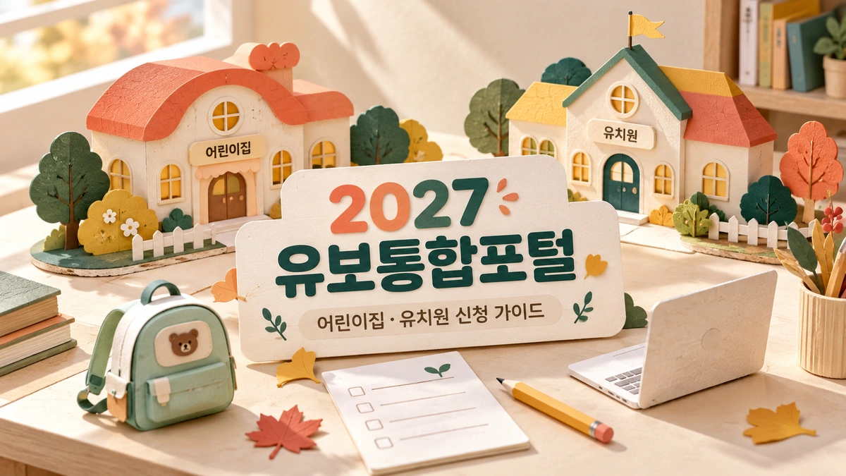 2027 유보통합포털 어린이집과 유치원 신청을 안내하는 종이 공예 이미지