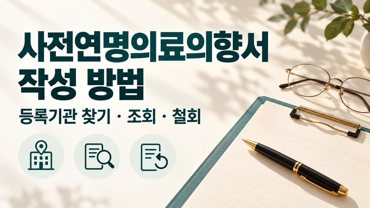 사전연명의료의향서 작성 방법과 등록기관 찾기·조회·철회를 안내하는 문구, 서류와 펜 및 관련 아이콘