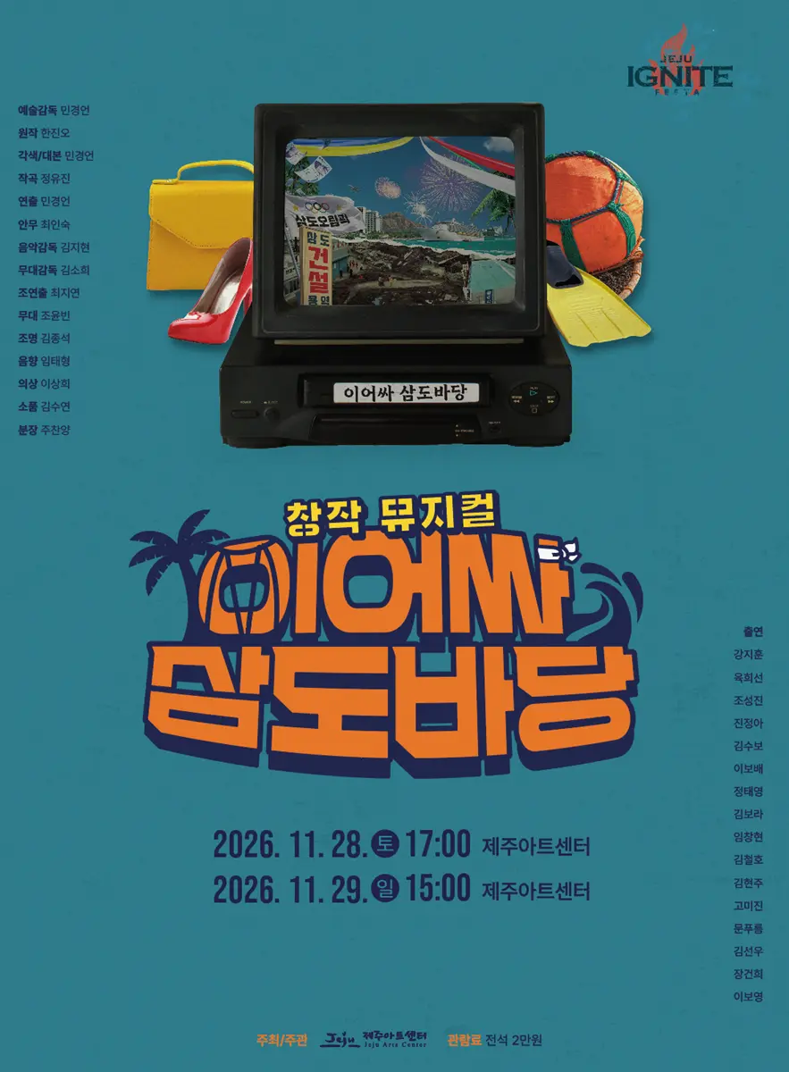2026 창작뮤지컬 이어싸 삼도바당 공식 포스터