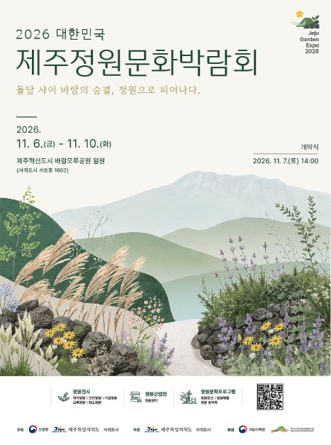 2026 제주정원문화박람회 공식 포스터