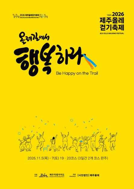 2026 제주올레 걷기축제 공식 포스터