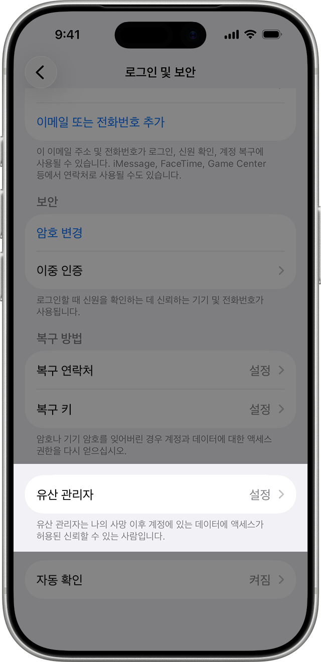 iPhone 로그인 및 보안 설정에서 유산 관리자 메뉴를 강조한 Apple 공식 안내 화면