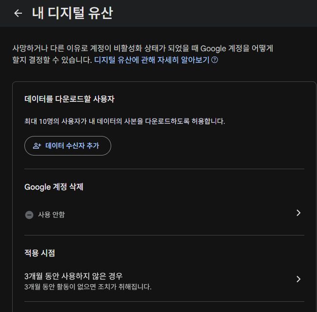 Google 내 디지털 유산 설정의 데이터 수신자 추가 버튼과 적용 시점 항목