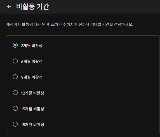 Google 계정을 사용하지 않은 기간에 따른 계획 적용 시점 선택 화면