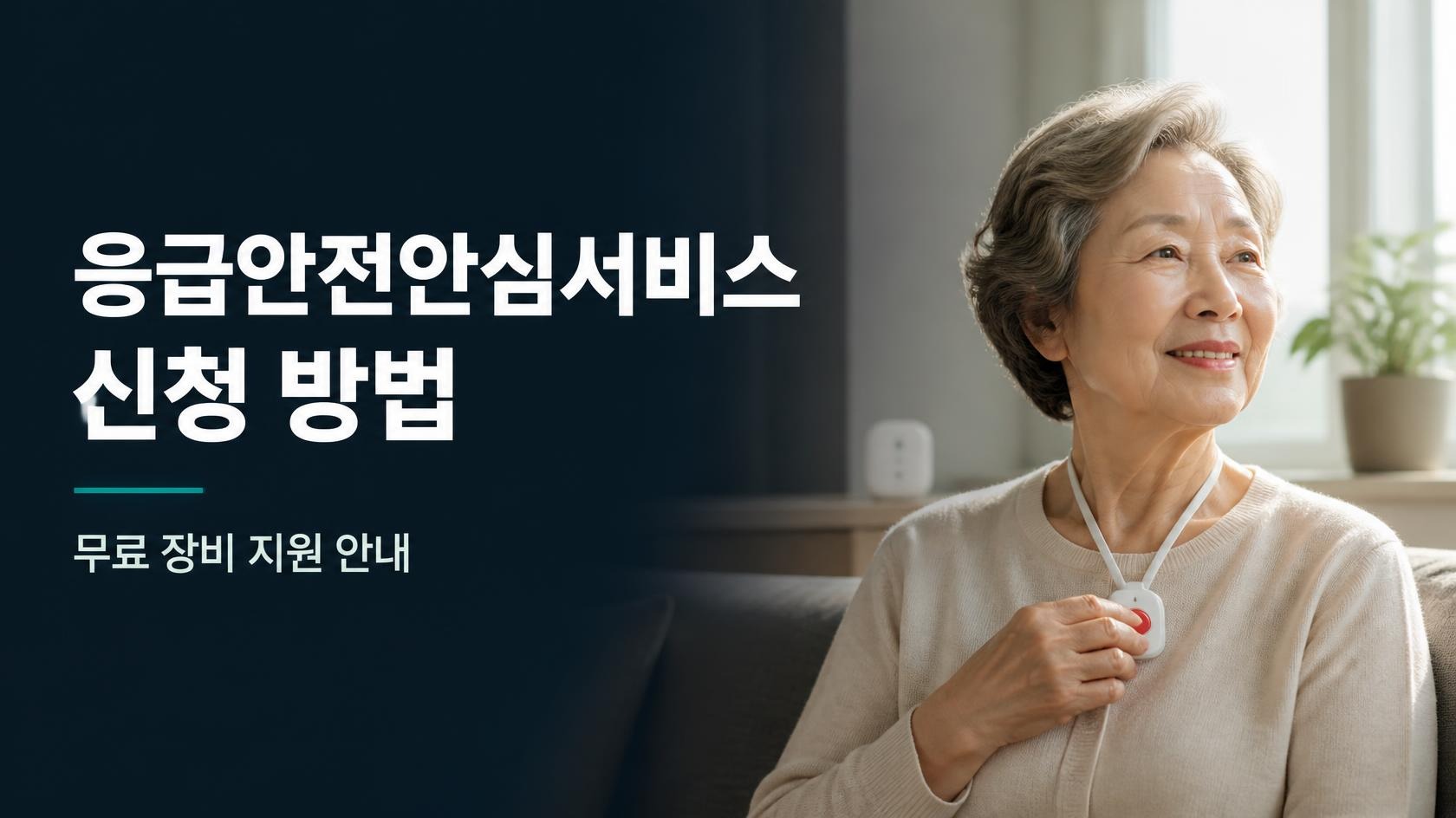 응급안전안심서비스 신청 방법 안내 문구와 창가에 앉은 노년 여성 이미지